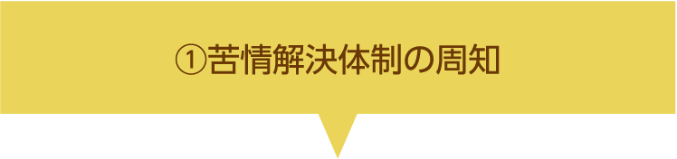 苦情解決体制の周知