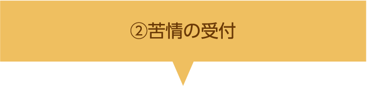 苦情の受付