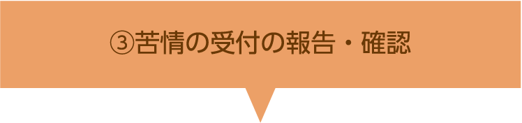 苦情の受付の報告・確認