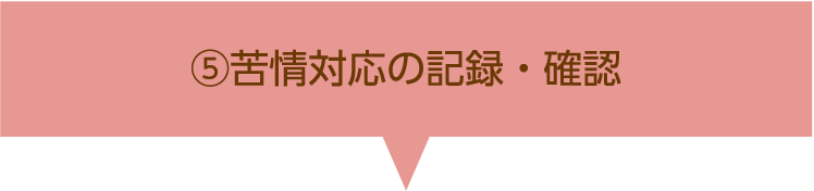 苦情対応の記録・確認