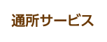 通所サービス