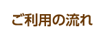 ご利用の流れ