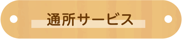 通所サービス