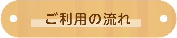 ご利用の流れ