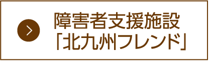 障害者支援施設　北九州フレンド