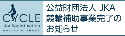 競輪補助事業完了のお知らせ