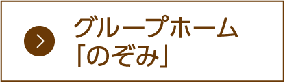 グループホームのぞみ